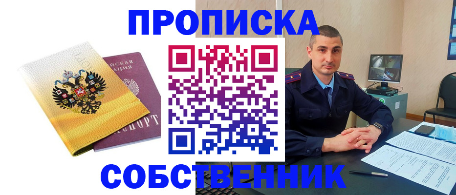 прописка от собственника в Усть-Джегуте